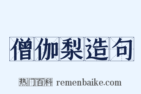 僧伽梨造句是什么意思的图片